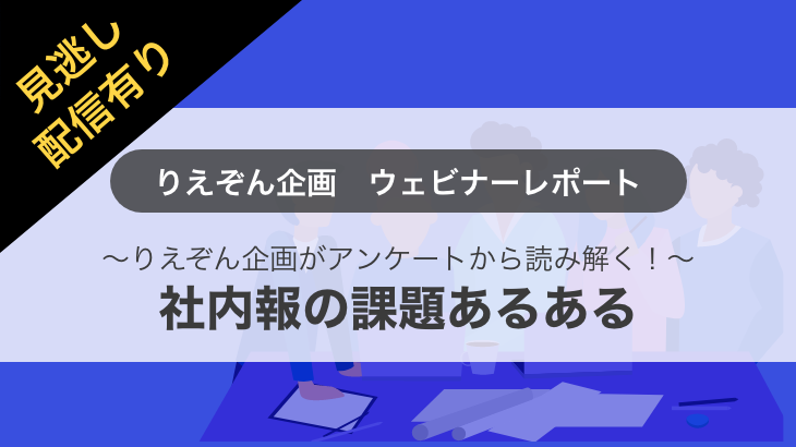 【ウェビナー開催レポート】「社内報の課題あるある」