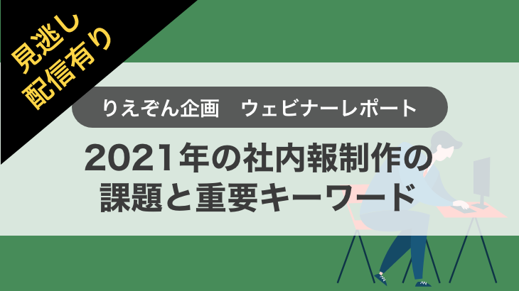 【ウェビナー開催レポート】「2021年の社内報制作の課題と重要キーワード」