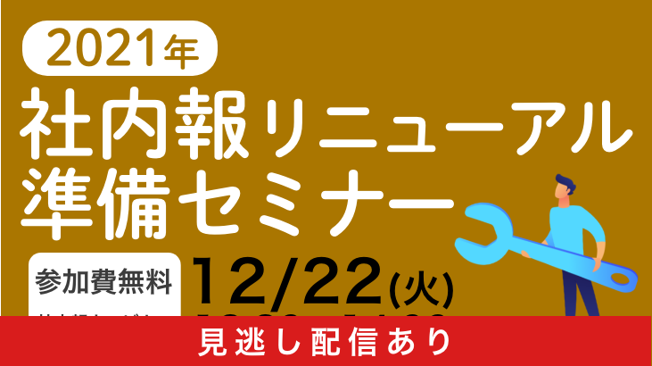 2021年　社内報リニューアル準備セミナー