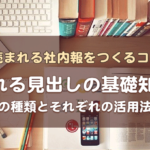【読まれる見出しの基礎知識4】考え方の事例付き!見出しの種類とそれぞれの活用法を知る