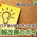 コロナ禍が続く今こそやるべき社内報改善のポイントと方向性