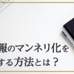 社内報のマンネリ化を解消する方法とは?