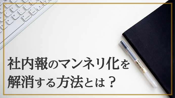 社内報のマンネリ化を解消する方法とは？