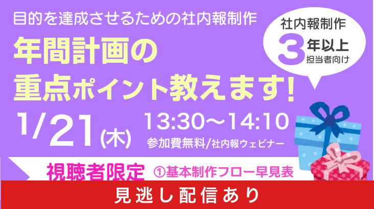 ～目的を達成させるための社内報制作～ 年間計画の重点ポイント教えます！セミナー