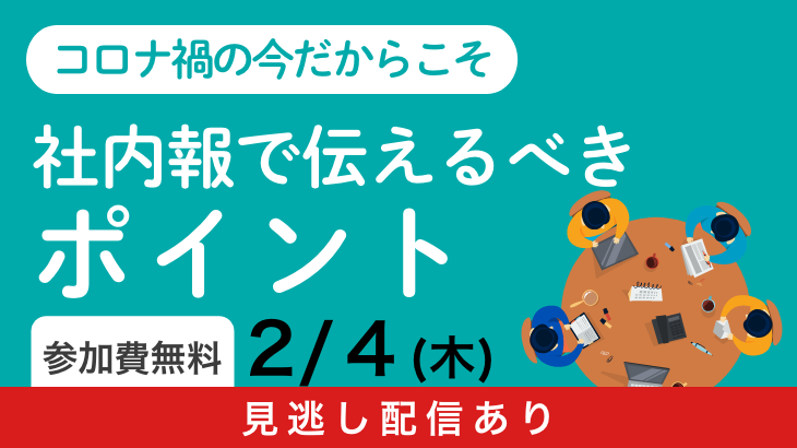 コロナ禍の今だからこそ社内報で伝えるべきポイント