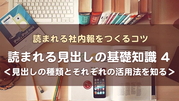 【読まれる見出しの基礎知識4】考え方の事例付き！見出しの種類とそれぞれの活用法を知る