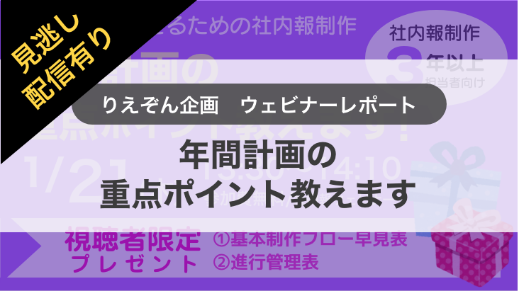 【ウェビナー開催レポート】「～目的を達成させるための社内報制作～ 年間計画の重点ポイント教えます！セミナー」