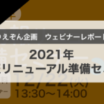 【ウェビナー開催レポート】「2021年 社内報リニューアル準備セミナー」