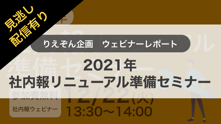 【ウェビナー開催レポート】「2021年　社内報リニューアル準備セミナー」