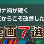 コロナ禍が続く今だからこそ改善したい企画7選