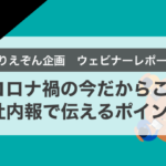 【ウェビナー開催レポート】「コロナ禍の今だからこそ社内報で伝えるべきポイント」