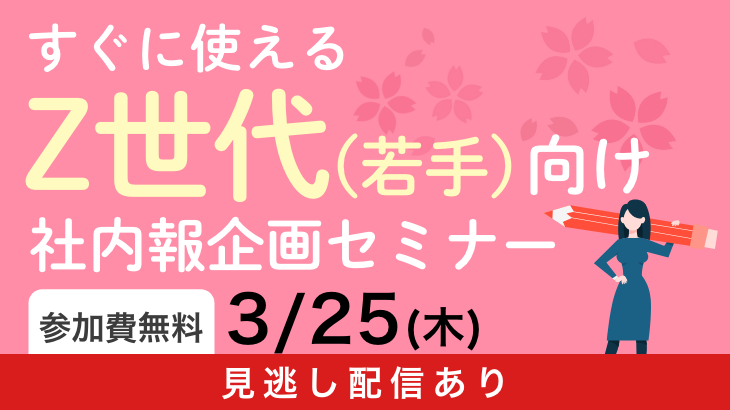 すぐに使える！Z世代向け社内報企画セミナー