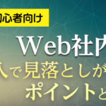 【初心者向け】WEB社内報の導入で見落としがちなポイントとは? スムーズな移行・導入のための注意点
