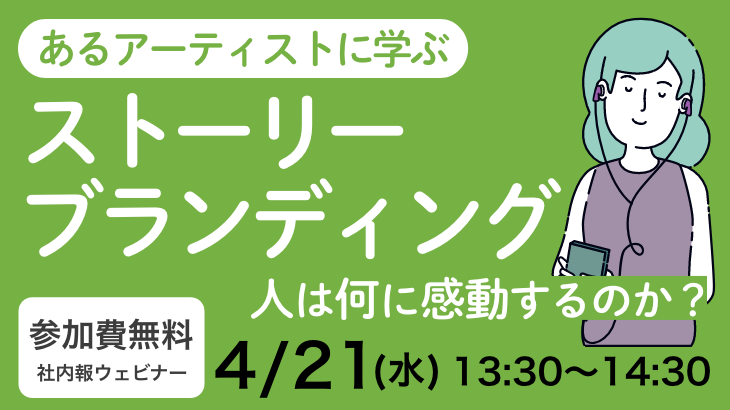 あるアーティストに学ぶストーリーブランディング【人は何に感動するのか？】