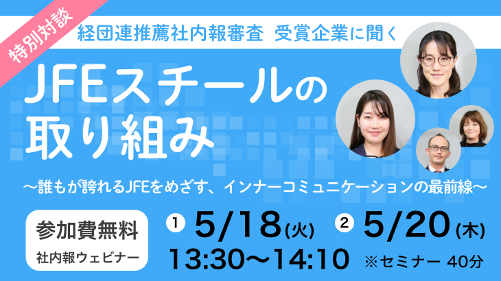 経団連推薦社内報審査 受賞企業に聞く、JFEスチールの取り組み ～誰もが誇れるJFEをめざす、インナーコミュニケーションの最前線～