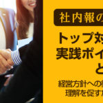 【社内報のネタ】トップ対談の実践ポイントとは？