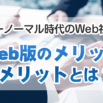 WEB社内報のメリットとは？運用のポイントや紙との違いを解説