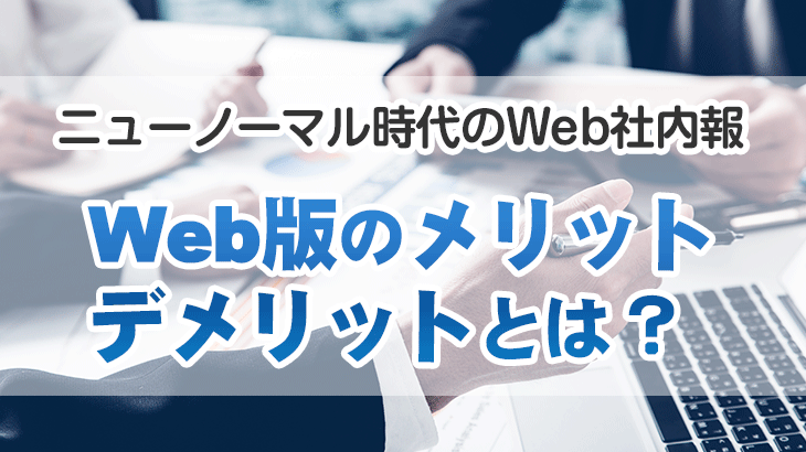 WEB社内報のメリットとは？運用のポイントや紙との違いを解説