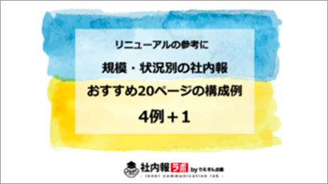 【企業規模別　社内報のおすすめ構成例】　20ページの構成案をご紹介します！