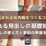 【読まれる見出しの基礎知識5】　見出しの考え方と事前の準備を知る