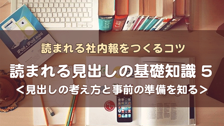 【読まれる見出しの基礎知識5】　見出しの考え方と事前の準備を知る