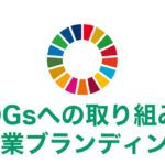 SDGsへの取り組みと企業ブランディング