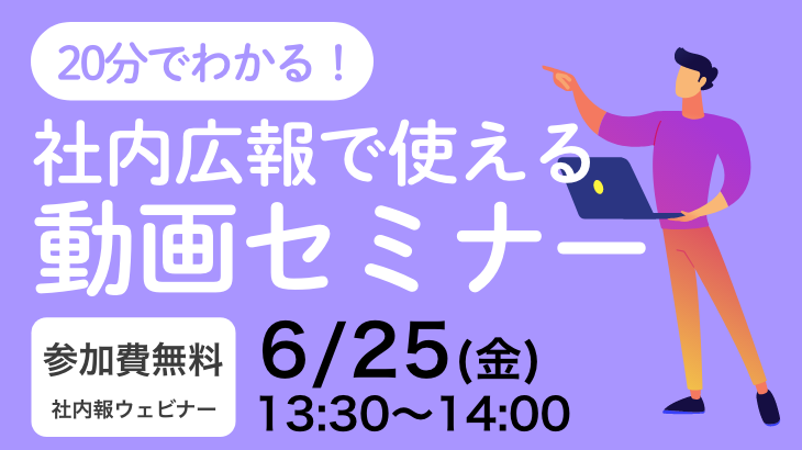 20分でわかる！社内広報で使える動画セミナー