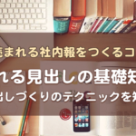 【読まれる見出しの基礎知識6】 見出しづくりのテクニックを知る