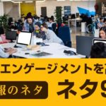 【社内報のネタ】従業員エンゲージメントを高めるネタ9選