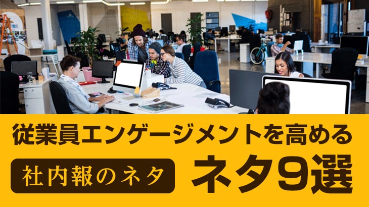 【社内報のネタ】従業員エンゲージメントを高めるネタ9選