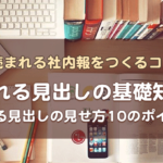 【読まれる見出しの基礎知識7】伝わる見出しの見せ方10のポイント