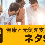 【社内報のネタ】みんなでお互いの健康と元気を支えあうネタ9選