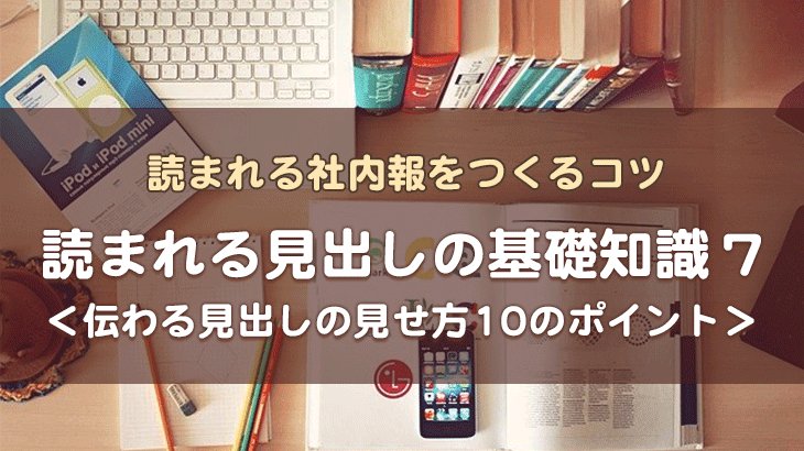 【読まれる見出しの基礎知識7】伝わる見出しの見せ方10のポイント