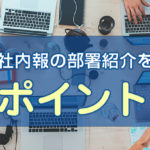【社内報】面白い部署紹介をつくるポイント