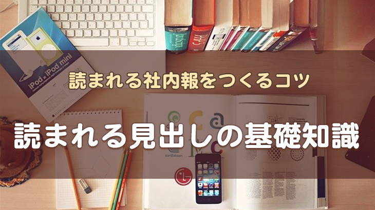 【社内報の見出し大全50ページ】 「読まれる見出しの基礎知識」