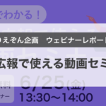 【ウェビナー開催レポート】20分でわかる！社内広報で使える動画セミナー