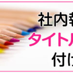 社内報のタイトルの付け方