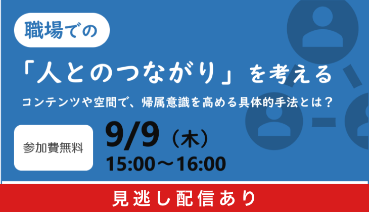 【共催ウェビナー】職場での「人とのつながり」を考える　ーコンテンツや空間で、帰属意識を高める具体的手法とはー【りえぞん企画×プラス】