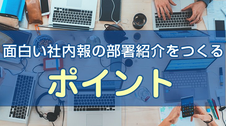 【社内報】面白い部署紹介をつくるポイント