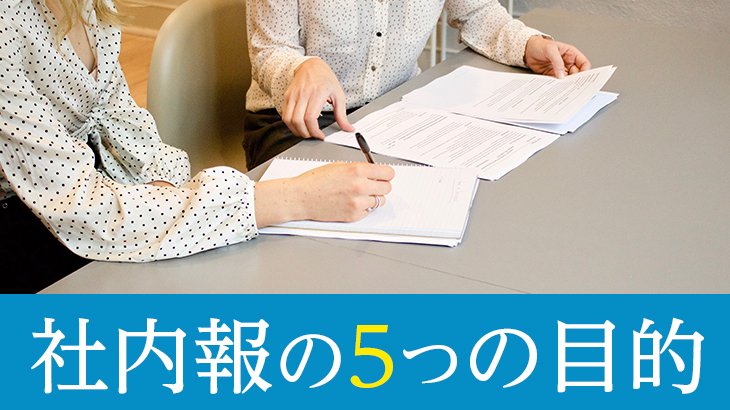 社内報の5つの目的