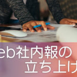 Web社内報の立ち上げ方