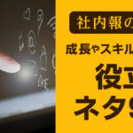【社内報のネタ】成長やスキルアップに役立つネタ9選
