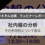 【ウェビナー開催レポート】社内報の分析　その有効性について語る