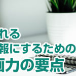 読まれる社内報にするための企画力の要点