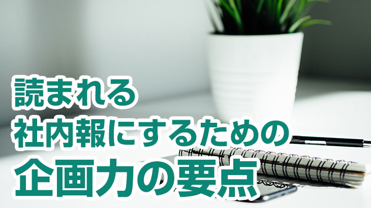 読まれる社内報にするための企画力の要点