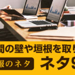 【社内報のネタ】職場間の壁や垣根を取り除くネタ9選