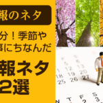 【社内報の季節ネタ】毎月の企画12カ月分！季節や年中行事にちなんだ社内報ネタ12選