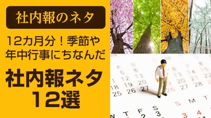 【社内報の季節ネタ】毎月の企画12カ月分！季節や年中行事にちなんだ社内報ネタ12選