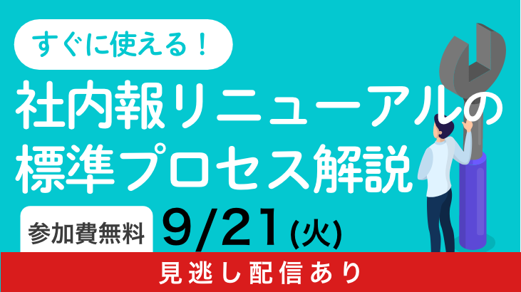 「すぐに使える！社内報リニューアルの標準プロセス解説」セミナー