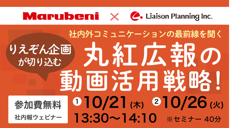 丸紅広報の動画活用戦略！　社内外コミュニケーションの最前線を聞く